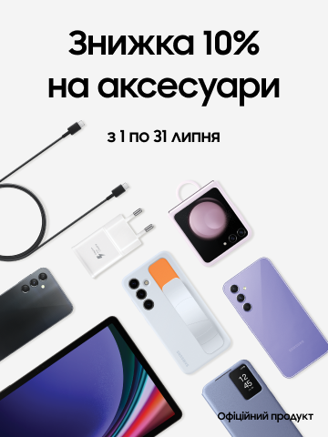 Акційна пропозиція на покупку брендових аксесуарів - samsungshop.com.ua
