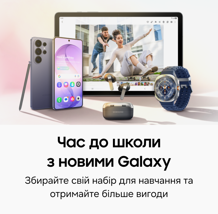 Час до школи з новими Galaxy - samsungshop.com.ua