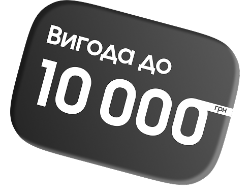 Вигода до 10 000 грн
