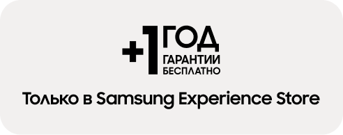 Только в Samsung Experience Store.