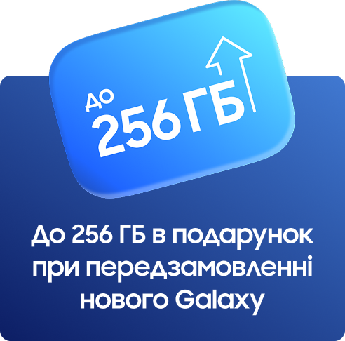 До 256 ГБ в подарунок при передзамовленні нового Galaxy