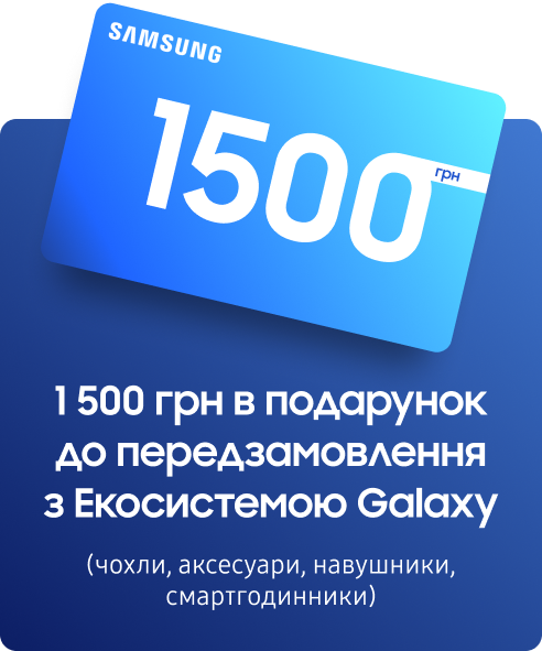 1 500 грн в подарунок до передзамовлення з Екосистемою Galaxy