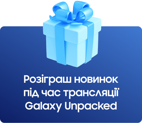 Розіграш новинок під час трансляції Galaxy Unpacked