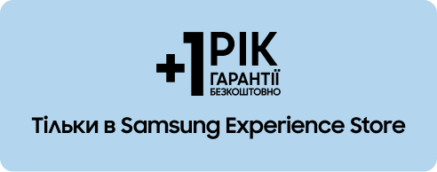 +1 рік гарантії тільки в Samsung Experience Store
