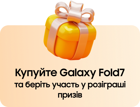 Покупайте Galaxy Fold7 и участвуйте в розыгрыше призов Покупайте Galaxy Fold7 и участвуйте в розыгрыше призов