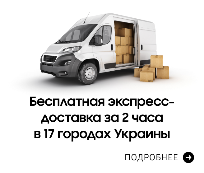 Бесплатная экспресс-доставка за 2 часа в 17 городах Украины