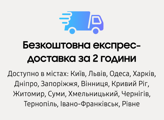 Безкоштовна експрес-доставка за 2 години Безкоштовна експрес-доставка за 2 години - samsungshop.com.ua